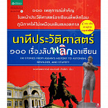 นาทีประวัติศาสตร์ 100 เรื่องลับพลิกอาเซียน