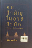 คนสำคัญในราชสำนัก จากอยุธยาถึงรัตนโกสินทร์