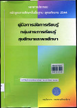 คู่มือการจัดการเรียนรู้กลุ่มสาระการเรียนรู้สุขศึกษา และพลศึกษา