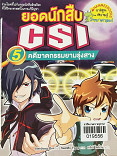 ยอดนักสืบ CSI เล่ม 5