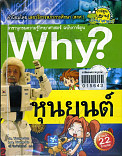 Why? หุ่นยนต์