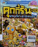 คุกกี้รัน เล่ม20 ผจญภัยในอาร์เจนตินา