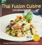 อาหารไทยประยุกต์ = Thai Fusion Cuisine