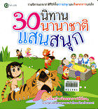 30 นิทานนานาชาติแสนสนุก