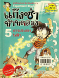 หนังสือหาย แก๊งซ่าท้าทดลอง 5 การประลองไฟฟ้า