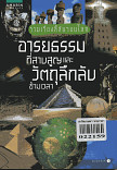 รวมเรื่องลี้ลับรอบโลก อารยธรรมที่สาบสูญและวัตถุลึกลับข้ามเวลา