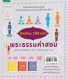 อัจฉริยะ 100 หน้า พระธรรมคำสอน