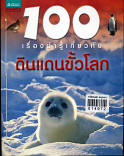 100 เรื่องน่ารู้เกี่ยวกับดินแดนขั้วโลก