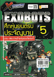 X-Venture Xplorers Exbots ศึกหุ่นยนต์รบประจัญบาน เล่ม 5 ตอนสยบวายร้ายหุ่นยนต์ซอมบี้