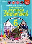 สารานุกรมวิทยาศาสตร์ เล่ม6