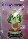 หนังสือเรียน พระพุทธศานา ป.5