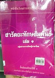 สารัตถะทักษสัมพันธ์ ชั้นมัธยมศึกษาปีที่ 1 ช่วงชั้นที่ 3 (ม.1-ม.3)