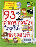 93 คำถามกวนใจใครก็ได้ช่วยตอบที