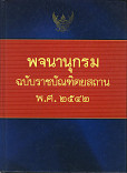 พจนานุกรมฉบับราชบัณฑิตสถาน พ.ศ.2542