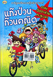 ลมหายใจในเมืองใหญ่...ตอน อัตราส่วนทะลุเวลา