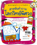 สารพันคำถาม โลกวิทย์พิศวง