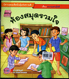 ห้องสมุดรวมใจ