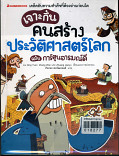 เจาะกึ๋นคนสร้างประวัติศาสตร์โลก ฉบับการ์ตูนอารมณ์ดี