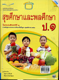 หนังสือเรียนแม็ค สุขศึกษาและพละศึกษาชั้นประถมศึกษาปีที่ 1