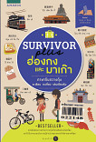 Survivor plus ฮ่องกงและมาเก๊า