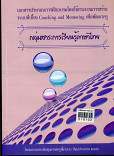 เอกสารประการฝึกอบรมโดยใช้กระบวนการสร้างระบบพี่เลี้ยง Coaching and Mentoring เพื่อพัฒนาครู กลุ่มสาระการเรียนรู้ภาษาไทย