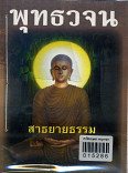 พุทธวจน  สาธยายธรรม ฉบับที่ ๑๐