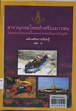 สารานุกรมไทยสำหรับเยาวชน โดยพระราชประสงค์ในพระบาทสมเด็จพระเจ้าอยู่หัว ฉบับเสริมการเรียนรู้ เล่ม 6