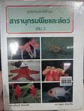 สารานุกรมพืชและสัคว์ เล่ม 2