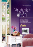 สืบลับลิขิตรัก