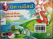 กระต่ายป่ากับกบ = The  hares  and the frogs