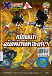 X-Venture Xplorers คู่หูผจญภัยล่าขุมทรัพย์สุดขอบโลก เล่ม 9;เปิดผนึกผู้พิทักษ์ทองคำ