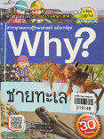 Why? ชายทะเล