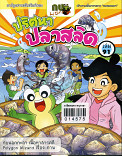 **จำหน่ายหนังสืออก**ปริศนาปลาสลิด เล่ม 91