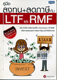 คู่มือลงทุน+ลดภาษีLTF และRMF