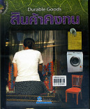 สินค้าคงทน