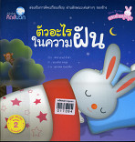 ตัวอะไรในความฝัน