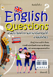 English Questions แต่งประโยคคำถามภาษาอังกฤษง่ายนิดเดียว