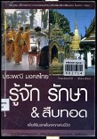 ประเพณี มงคลไทย รู้จัก รักษา สืบทอด เพื่อสิริมงคลแห่งชีวิต