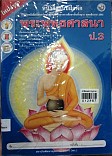 หนังสือแบบฝึกหัดพระพุทธศาสนา ป.3  