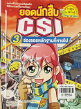 ยอดนักสืบ CSI เล่ม 3