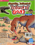 เปิดแฟ้มไดโนเสาร์ ไดโนเสาร์นักล่า ฉบับปรับปรุง