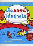 เรือลอยน้ำได้อย่างไร