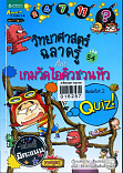 วิทยาศาสตร์ฉลาดรู้ เรื่อง เกมวัดไอคิวชวนหัว เล่ม 54