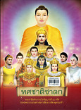 ทศชาติชาดก;พระชาติแห่งการบำเพ็ญบารมี ๑๐ ทัศของพระบรมของพระบรมศาสดาสัมมาพุทธเจ้า