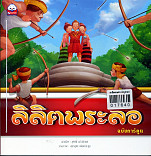 ลิลิตพระลอ(ฉบับการ์ตูน)