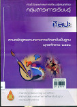 ตัวชี้วัดและสาระการเรียนรู้ศิลปะ ตามหลักสูตรแกนกลางการศึกษาขั้นพื้นฐาน