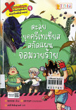 X-Venture นักผจญภัยน้อยตะลุยโบกดึกดำบรรพ์ เล่ม 4