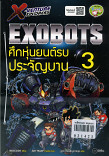 X-Venture Xplorers Exbots ศึกหุ่นยนต์รบประจัญบาน เล่ม 3