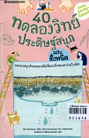 40 ทดลองวิทย์ ประดิษฐ์สนุก ฉบับตึ๋งหนืด