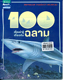 100 เรื่องน่ารู้เกี่ยวกับฉลาม